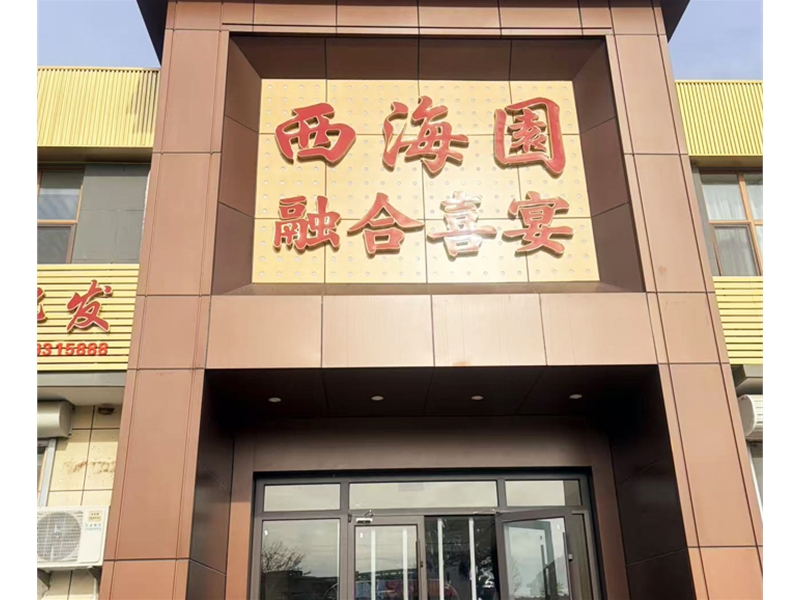 烟台西海园婚宴-婚庆橱柜